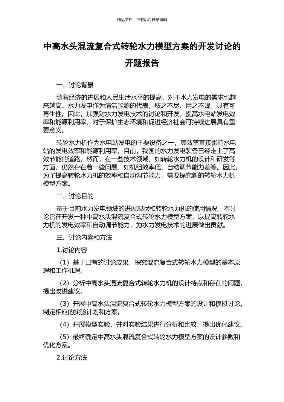 中高水头混流复合式转轮水力模型方案的开发研究的开题报告_第1页