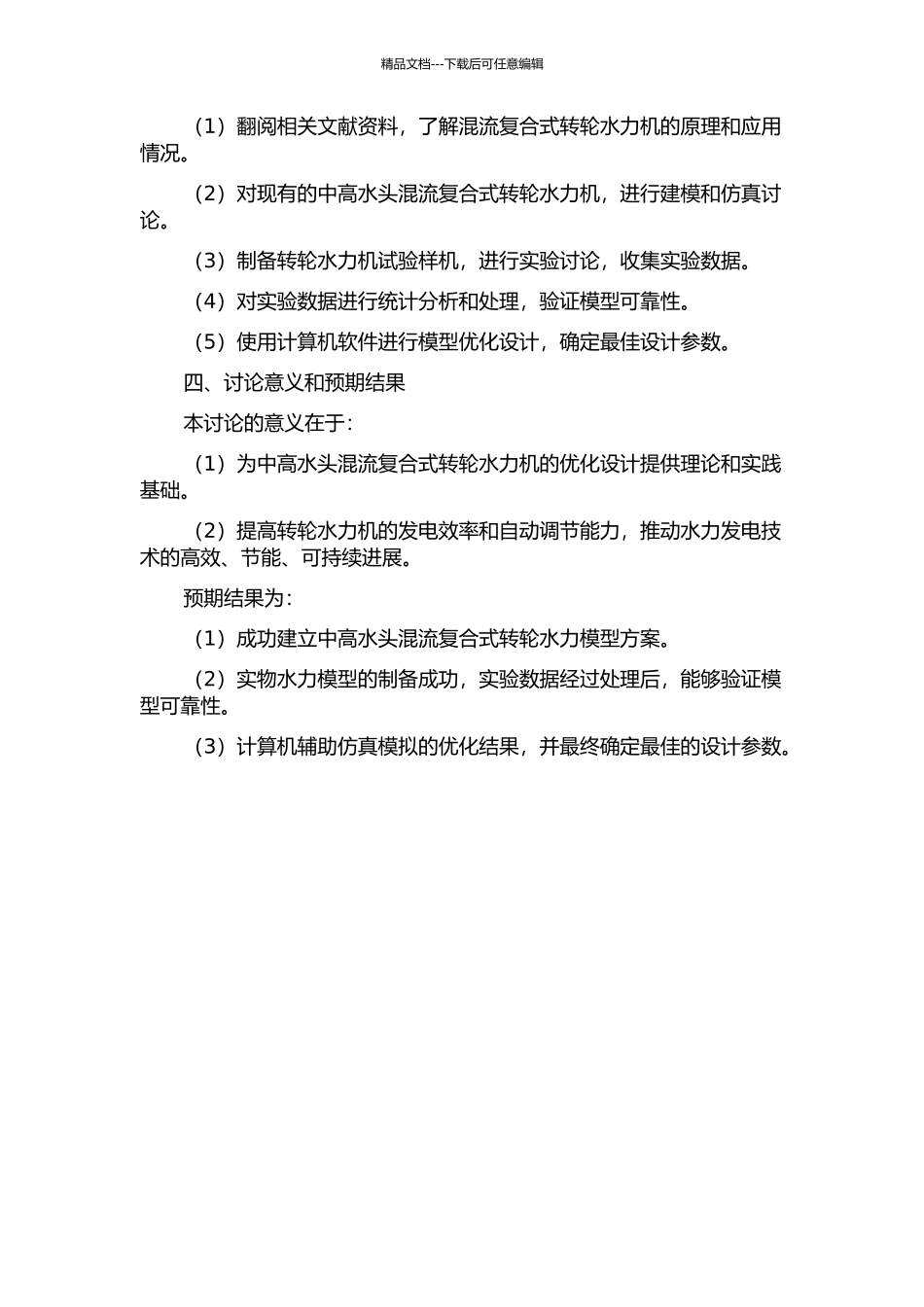 中高水头混流复合式转轮水力模型方案的开发研究的开题报告_第2页