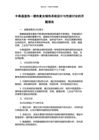 中高温显热—潜热复合储热系统设计与性能研究的开题报告