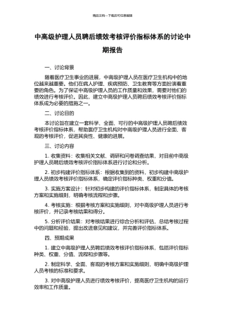 中高级护理人员聘后绩效考核评价指标体系的研究中期报告