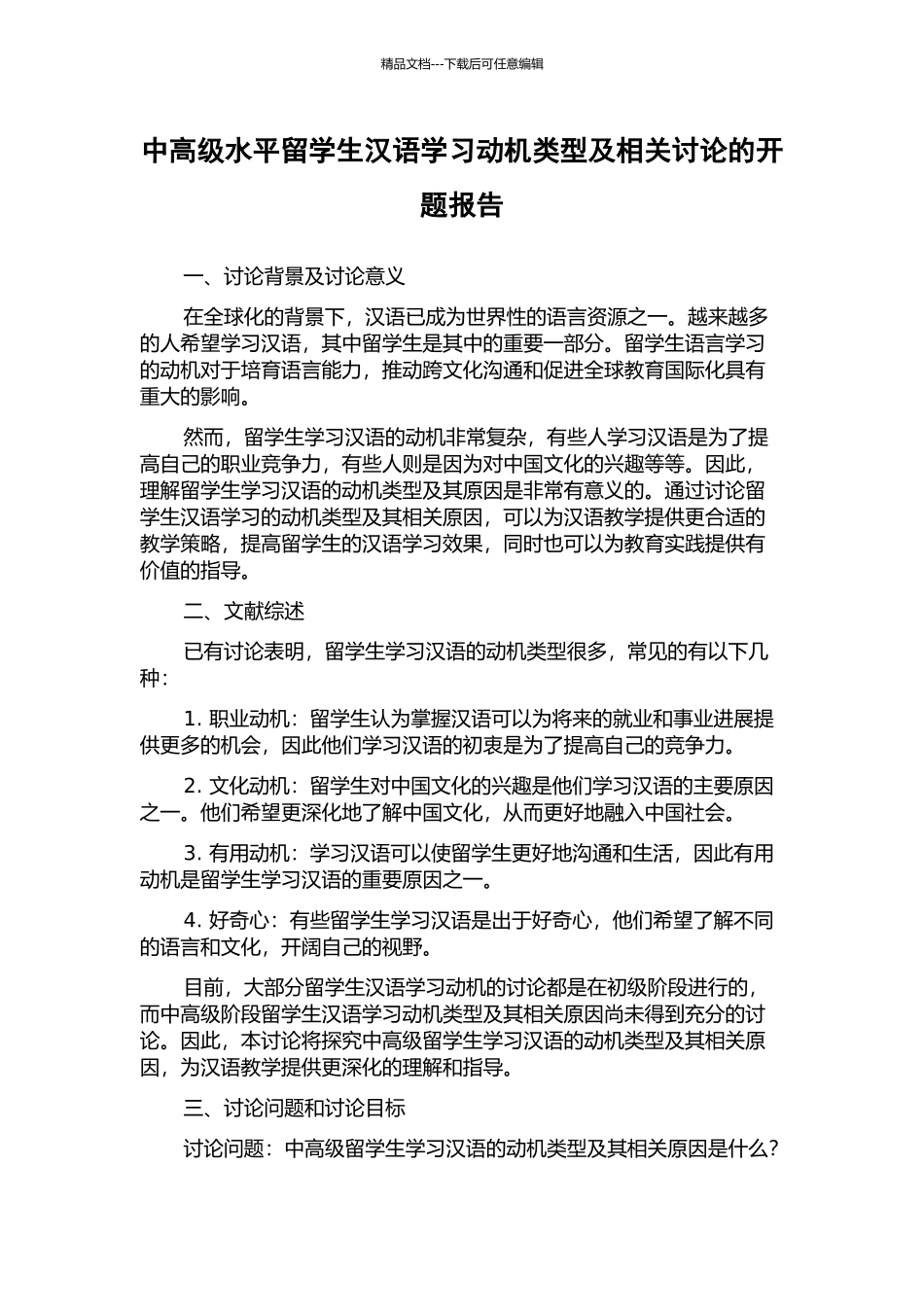 中高级水平留学生汉语学习动机类型及相关研究的开题报告_第1页