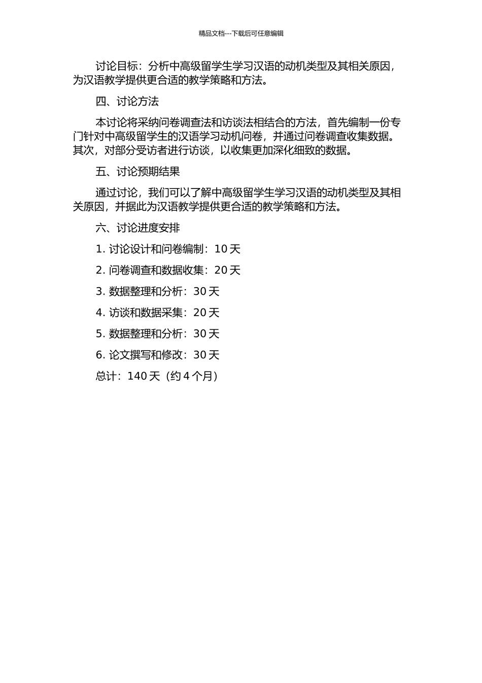 中高级水平留学生汉语学习动机类型及相关研究的开题报告_第2页