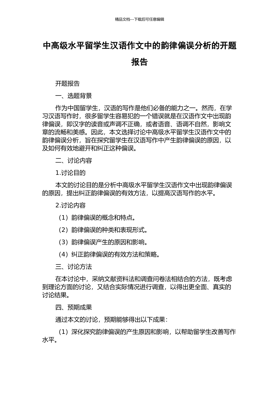 中高级水平留学生汉语作文中的韵律偏误分析的开题报告_第1页