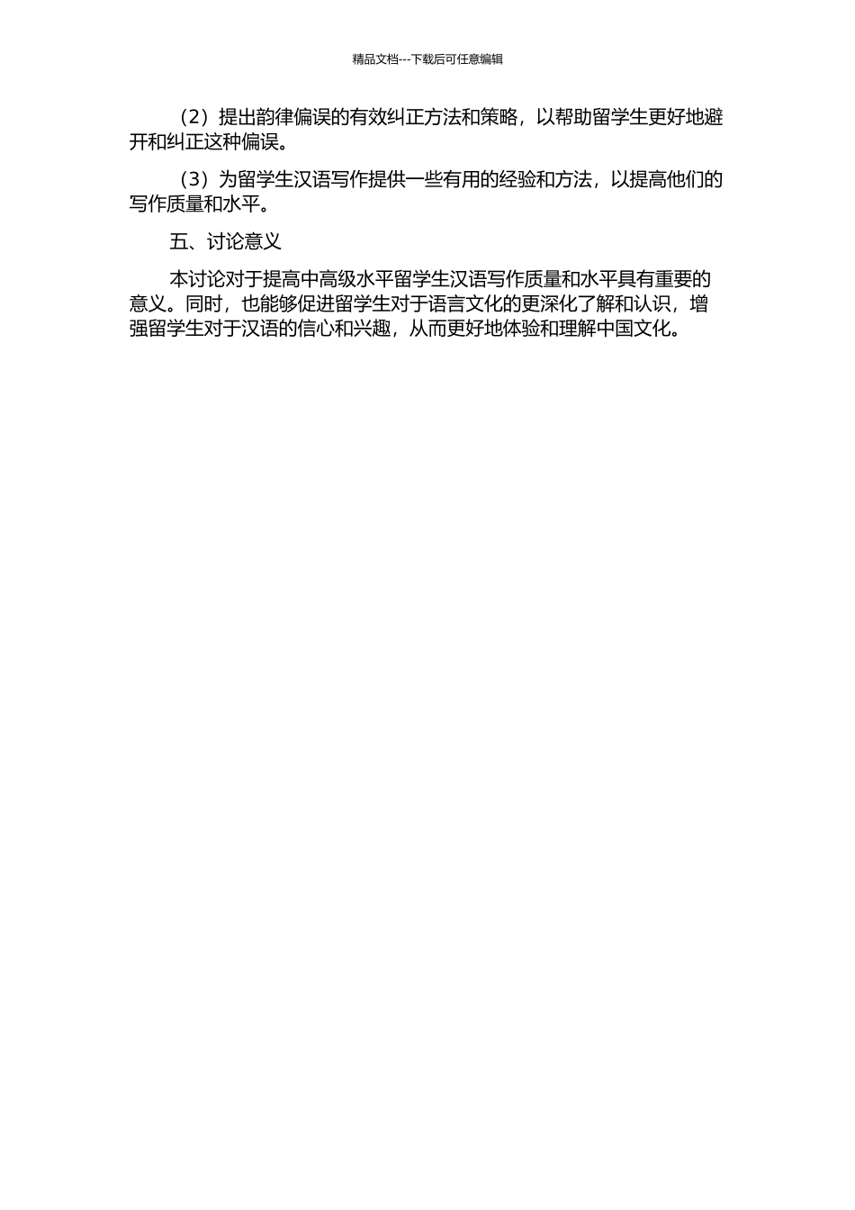 中高级水平留学生汉语作文中的韵律偏误分析的开题报告_第2页