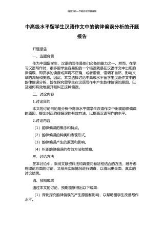 中高级水平留学生汉语作文中的韵律偏误分析的开题报告
