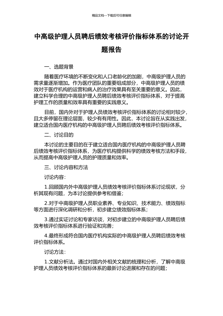 中高级护理人员聘后绩效考核评价指标体系的研究开题报告_第1页