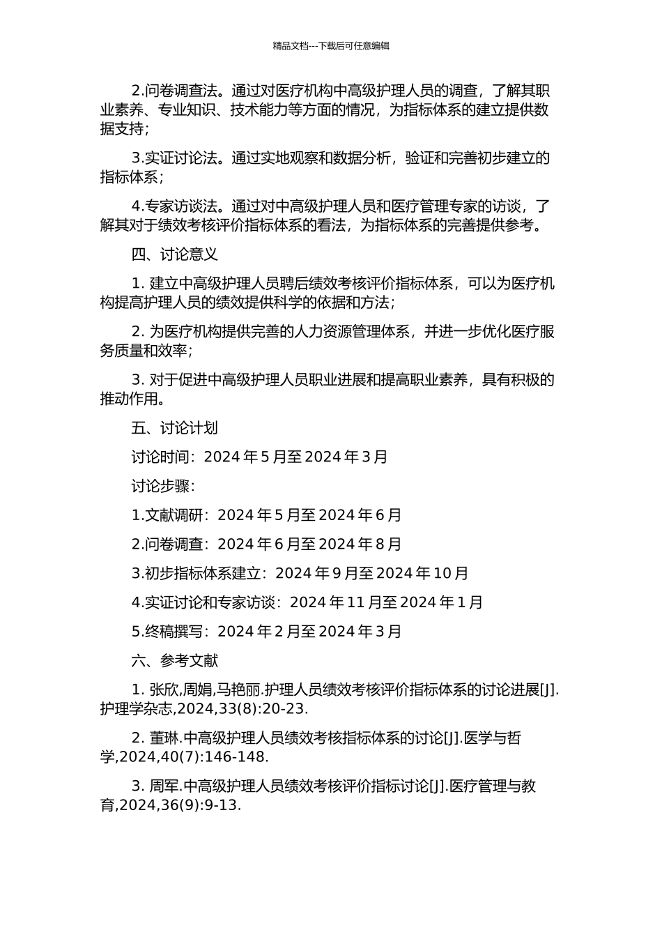 中高级护理人员聘后绩效考核评价指标体系的研究开题报告_第2页