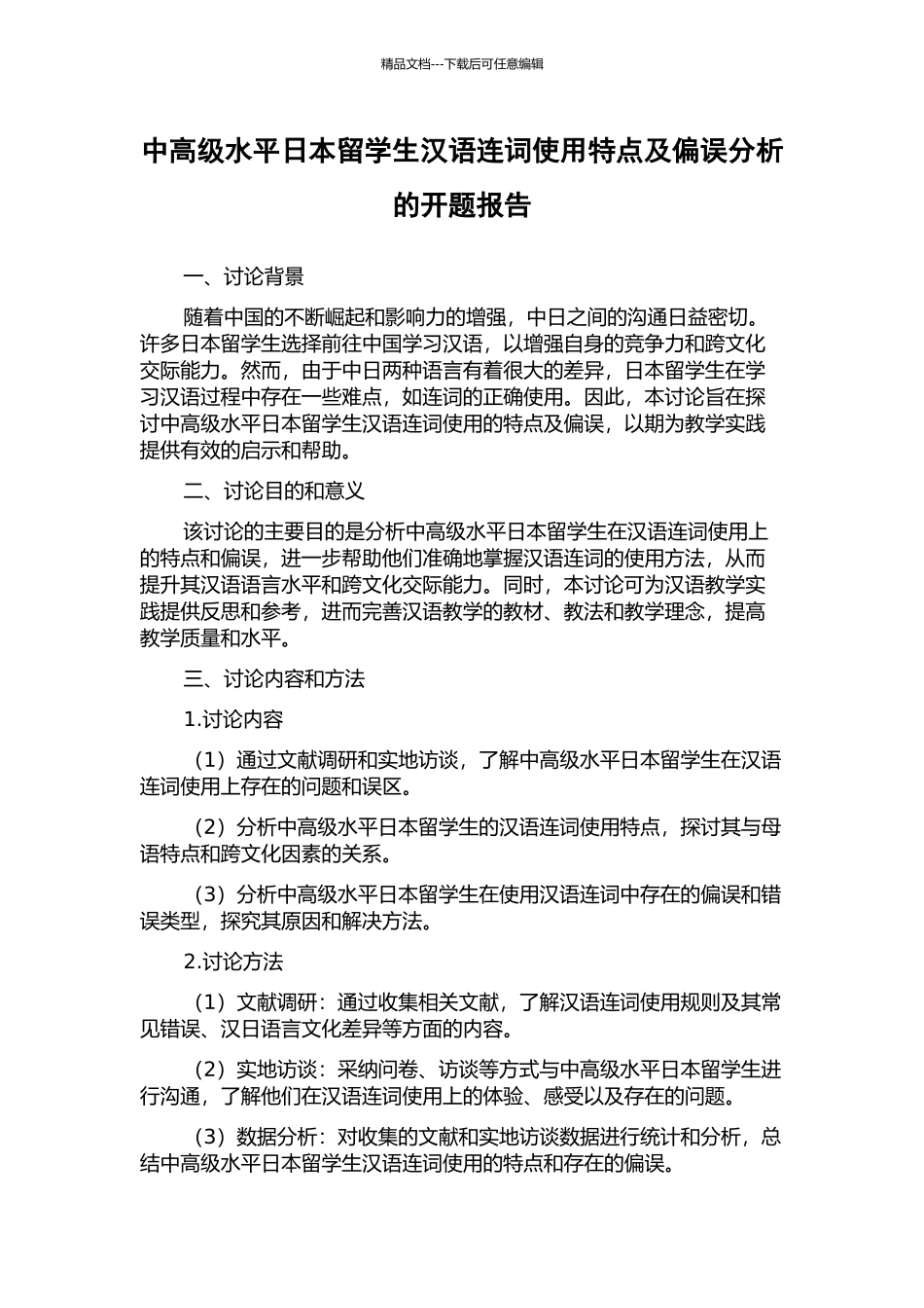 中高级水平日本留学生汉语连词使用特点及偏误分析的开题报告_第1页