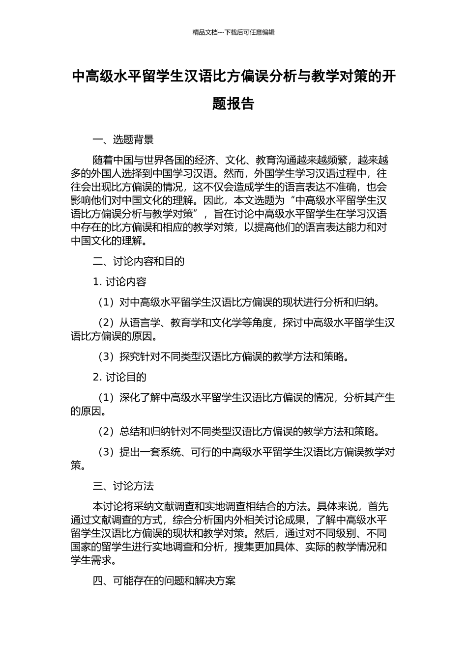 中高级水平留学生汉语比喻偏误分析与教学对策的开题报告_第1页