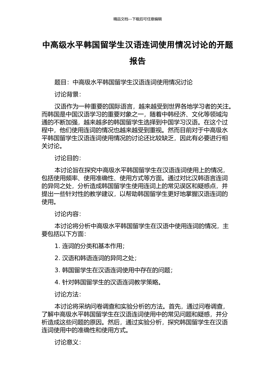 中高级水平韩国留学生汉语连词使用情况研究的开题报告_第1页