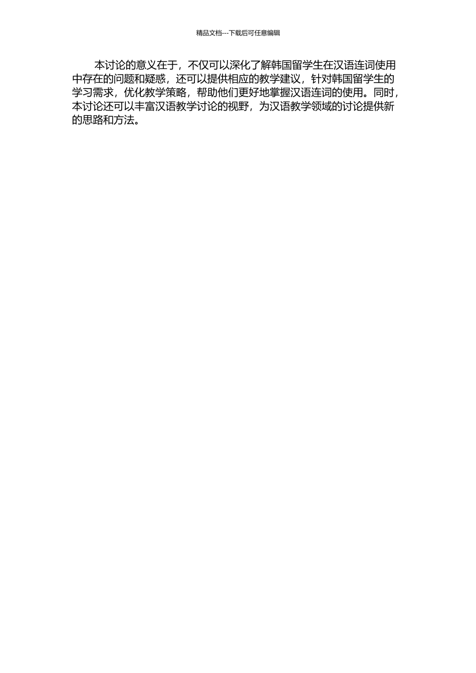 中高级水平韩国留学生汉语连词使用情况研究的开题报告_第2页