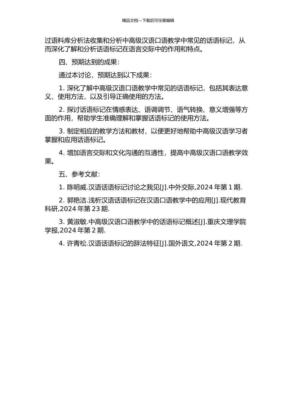 中高级汉语口语教学中的话语标记研究的开题报告_第2页
