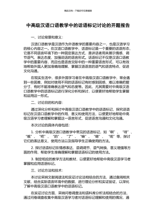中高级汉语口语教学中的话语标记研究的开题报告