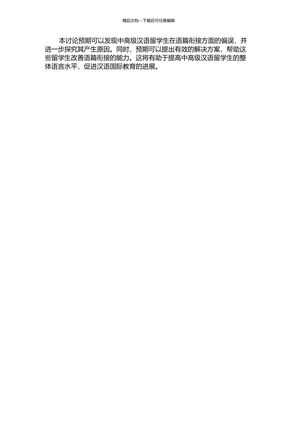 中高级汉语留学生语篇衔接手段偏误研究的开题报告_第2页