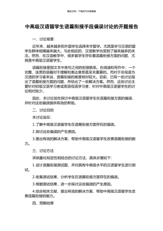 中高级汉语留学生语篇衔接手段偏误研究的开题报告