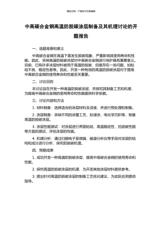 中高碳合金钢高温防脱碳涂层制备及其机理研究的开题报告