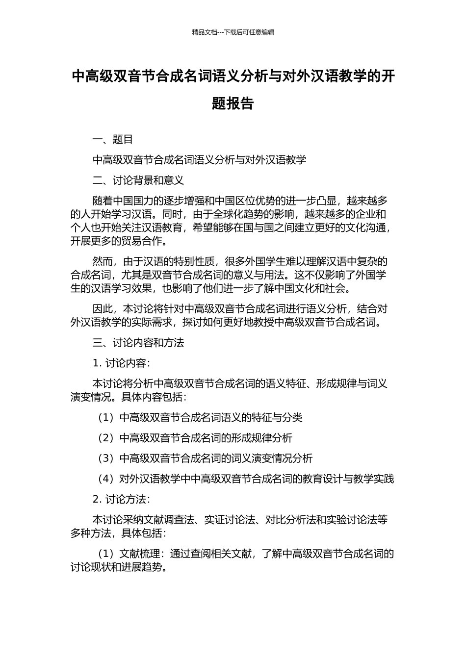 中高级双音节合成名词语义分析与对外汉语教学的开题报告_第1页