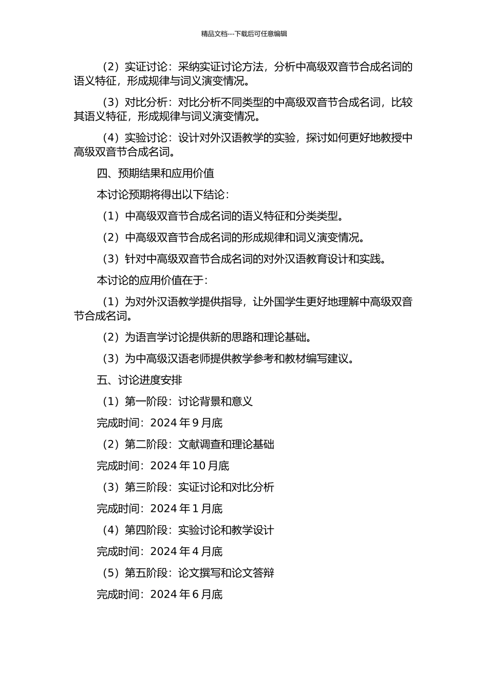中高级双音节合成名词语义分析与对外汉语教学的开题报告_第2页