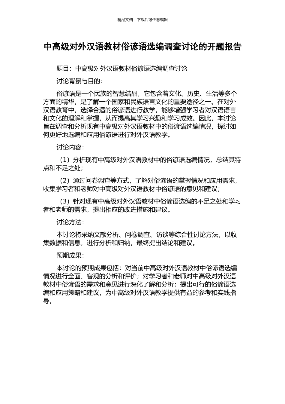 中高级对外汉语教材俗谚语选编调查研究的开题报告_第1页
