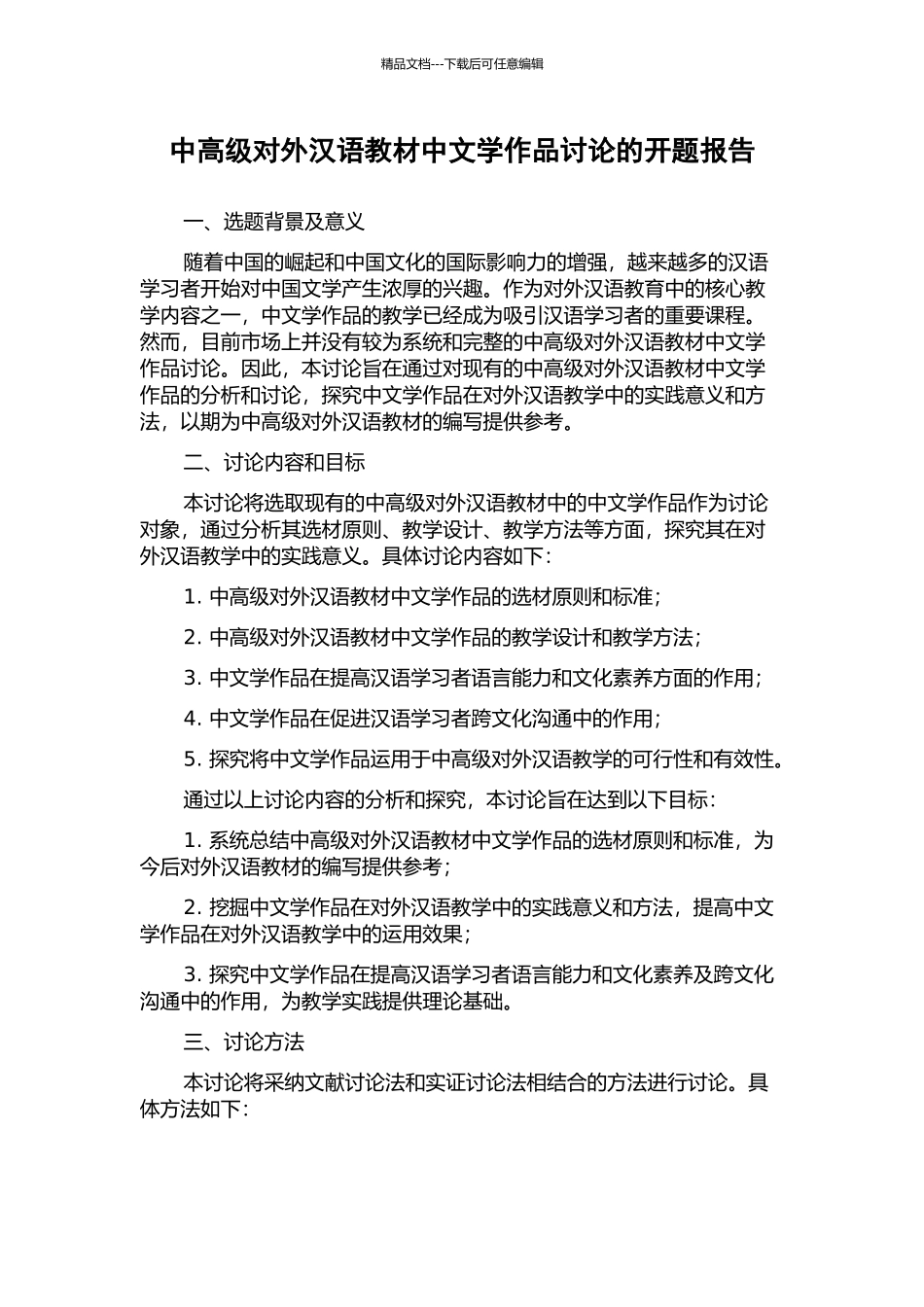 中高级对外汉语教材中文学作品研究的开题报告_第1页