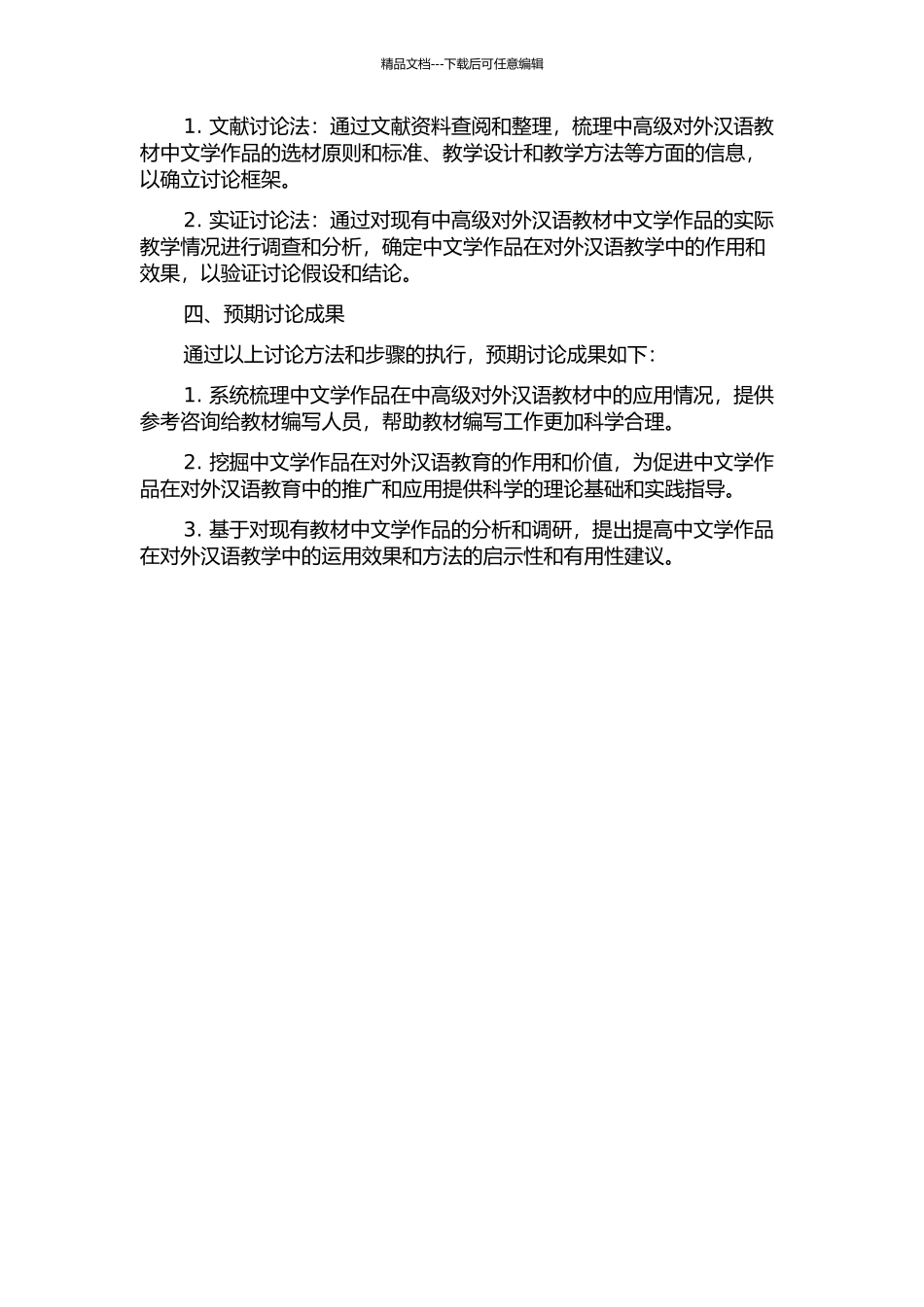 中高级对外汉语教材中文学作品研究的开题报告_第2页