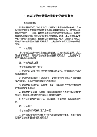 中高级汉语熟语课教学设计的开题报告