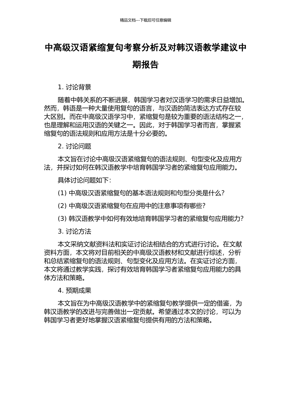 中高级汉语紧缩复句考察分析及对韩汉语教学建议中期报告_第1页