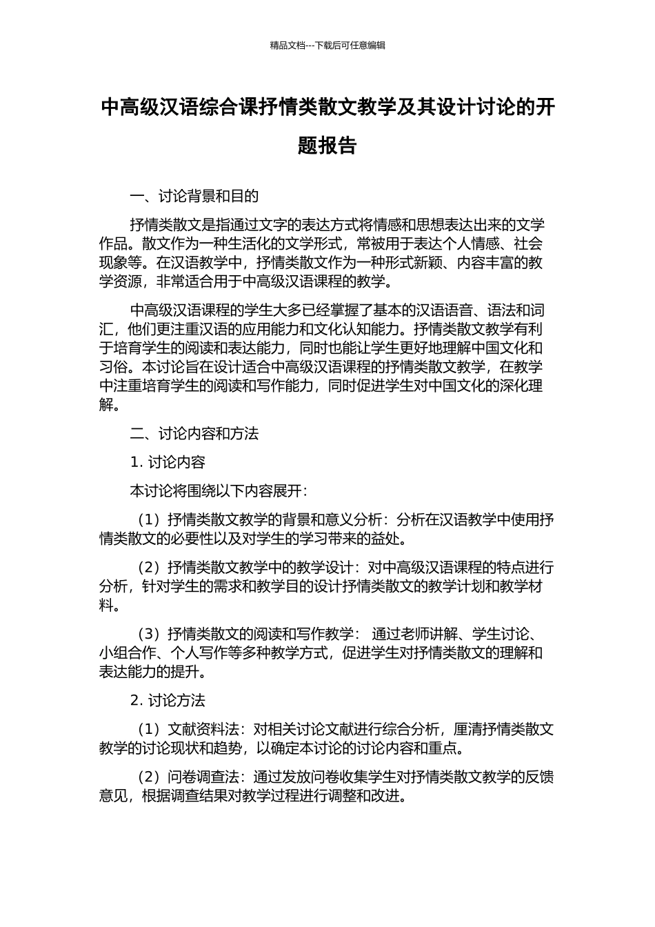 中高级汉语综合课抒情类散文教学及其设计研究的开题报告_第1页