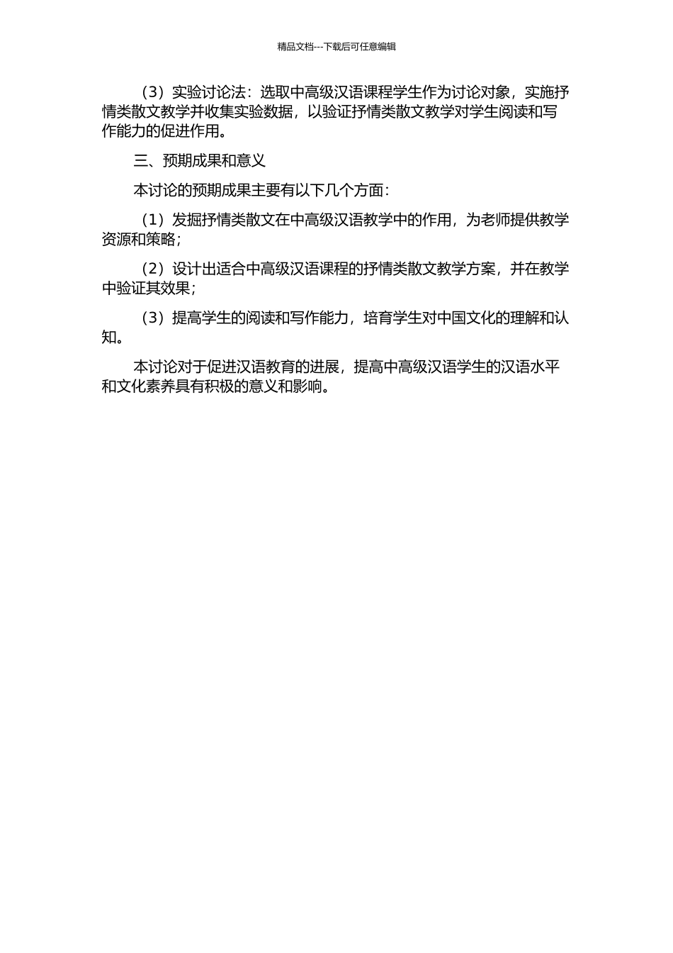 中高级汉语综合课抒情类散文教学及其设计研究的开题报告_第2页