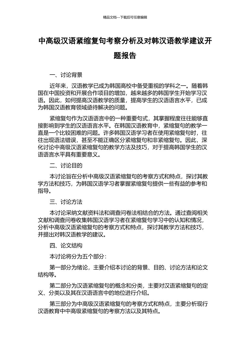 中高级汉语紧缩复句考察分析及对韩汉语教学建议开题报告_第1页