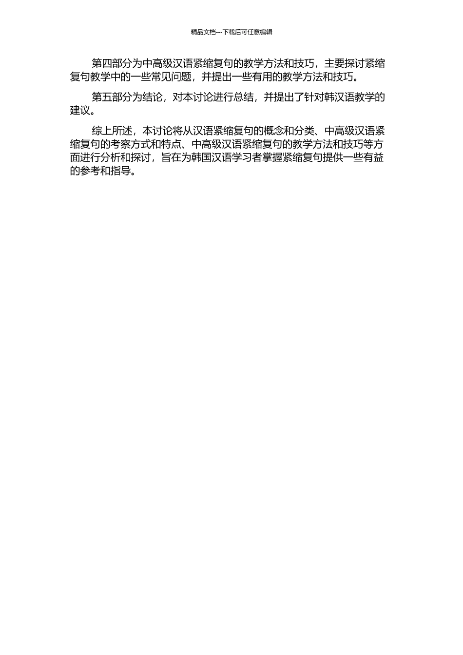 中高级汉语紧缩复句考察分析及对韩汉语教学建议开题报告_第2页
