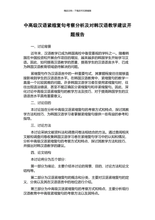 中高级汉语紧缩复句考察分析及对韩汉语教学建议开题报告