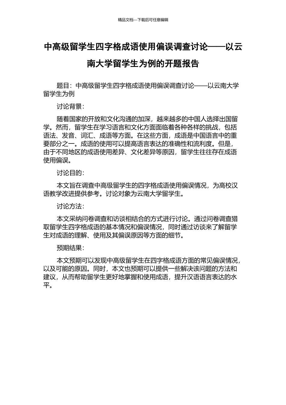 中高级留学生四字格成语使用偏误调查研究——以云南大学留学生为例的开题报告_第1页
