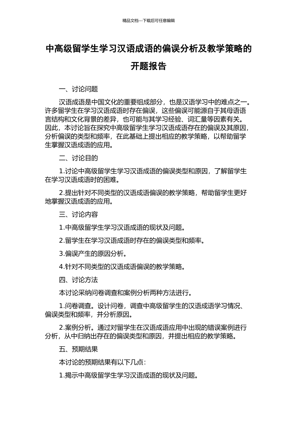 中高级留学生学习汉语成语的偏误分析及教学策略的开题报告_第1页