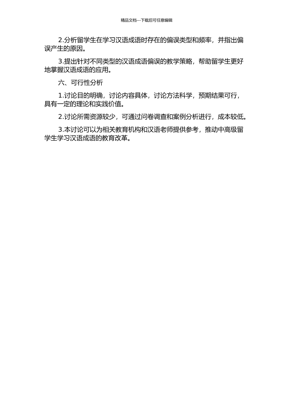 中高级留学生学习汉语成语的偏误分析及教学策略的开题报告_第2页