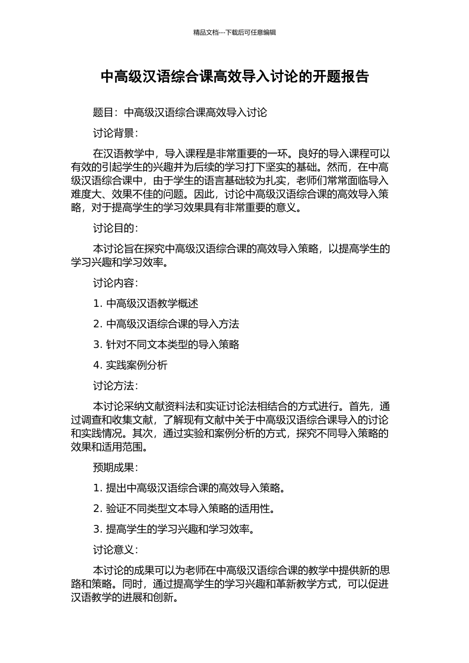 中高级汉语综合课高效导入研究的开题报告_第1页