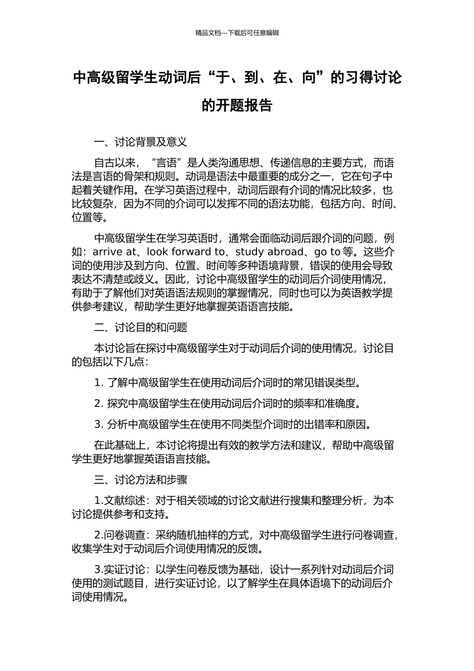中高级留学生动词后“于、到、在、向”的习得研究的开题报告_第1页