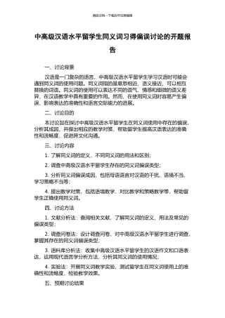 中高级汉语水平留学生同义词习得偏误研究的开题报告