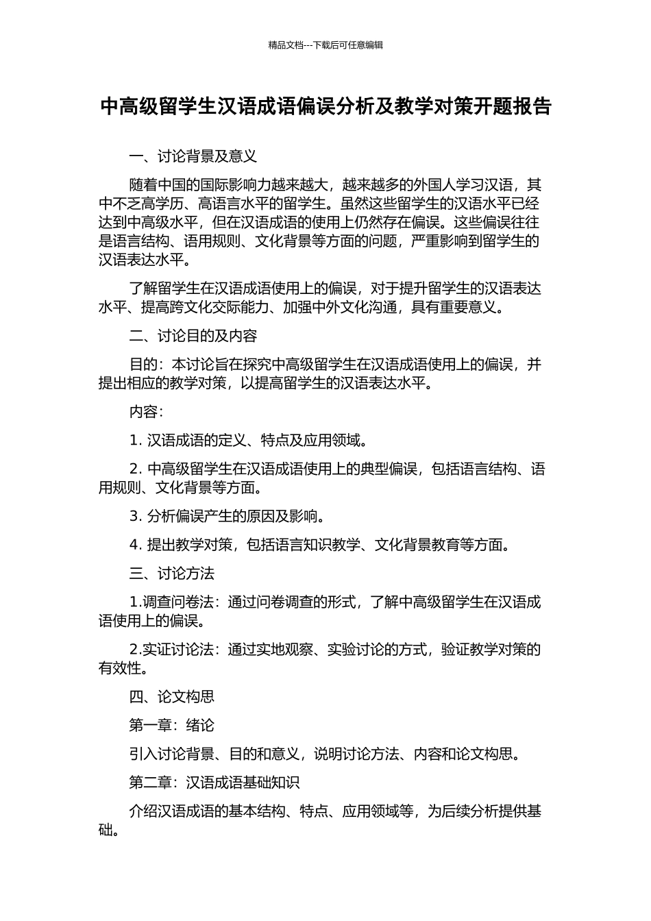 中高级留学生汉语成语偏误分析及教学对策开题报告_第1页