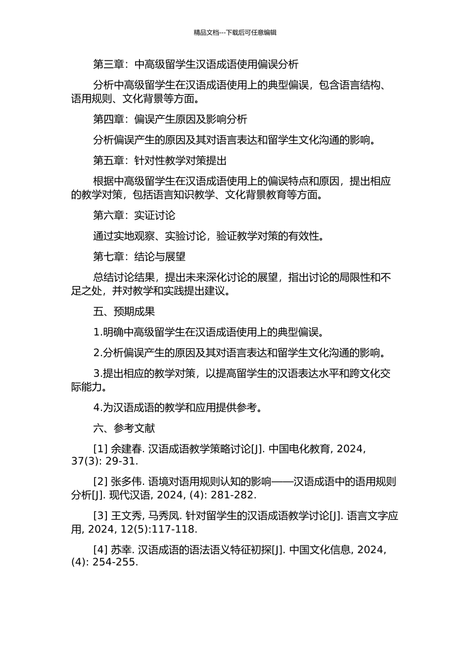中高级留学生汉语成语偏误分析及教学对策开题报告_第2页