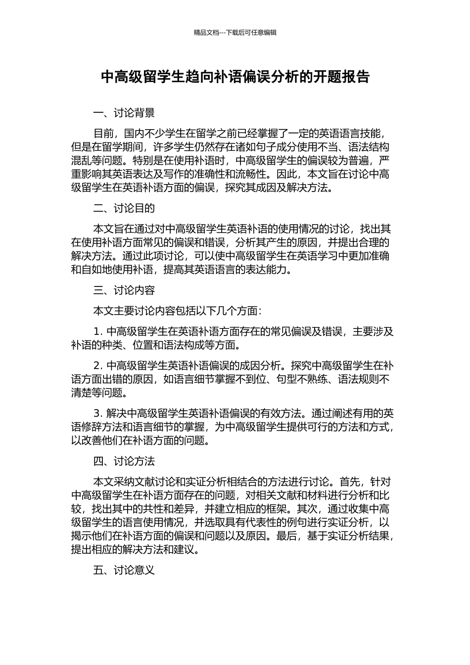 中高级留学生趋向补语偏误分析的开题报告_第1页