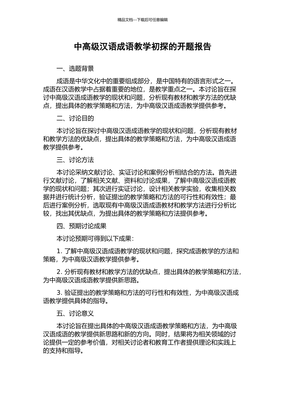 中高级汉语成语教学初探的开题报告_第1页