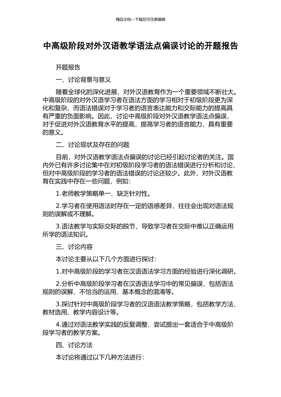 中高级阶段对外汉语教学语法点偏误研究的开题报告_第1页