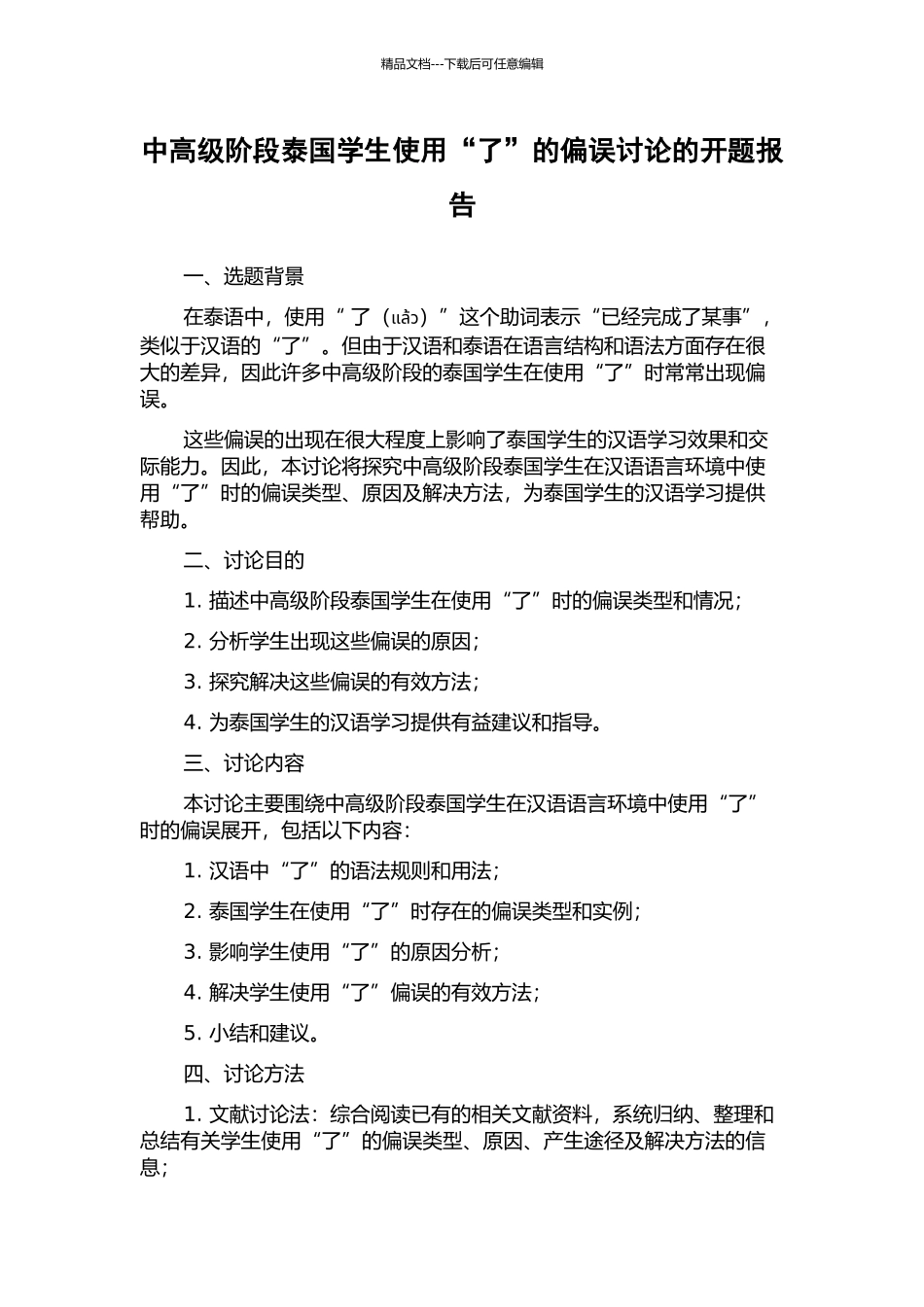 中高级阶段泰国学生使用“了”的偏误研究的开题报告_第1页