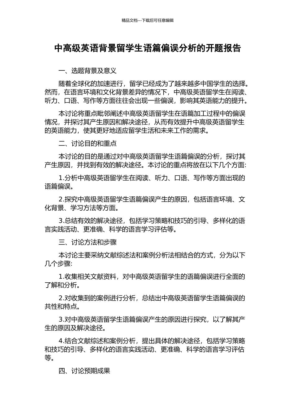 中高级英语背景留学生语篇偏误分析的开题报告_第1页