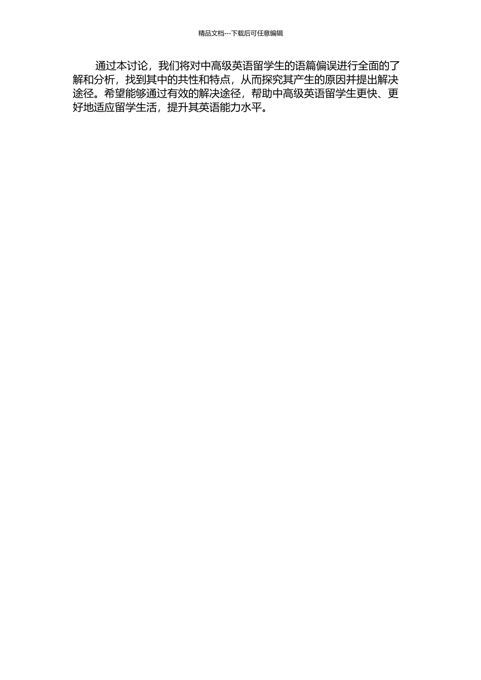 中高级英语背景留学生语篇偏误分析的开题报告_第2页