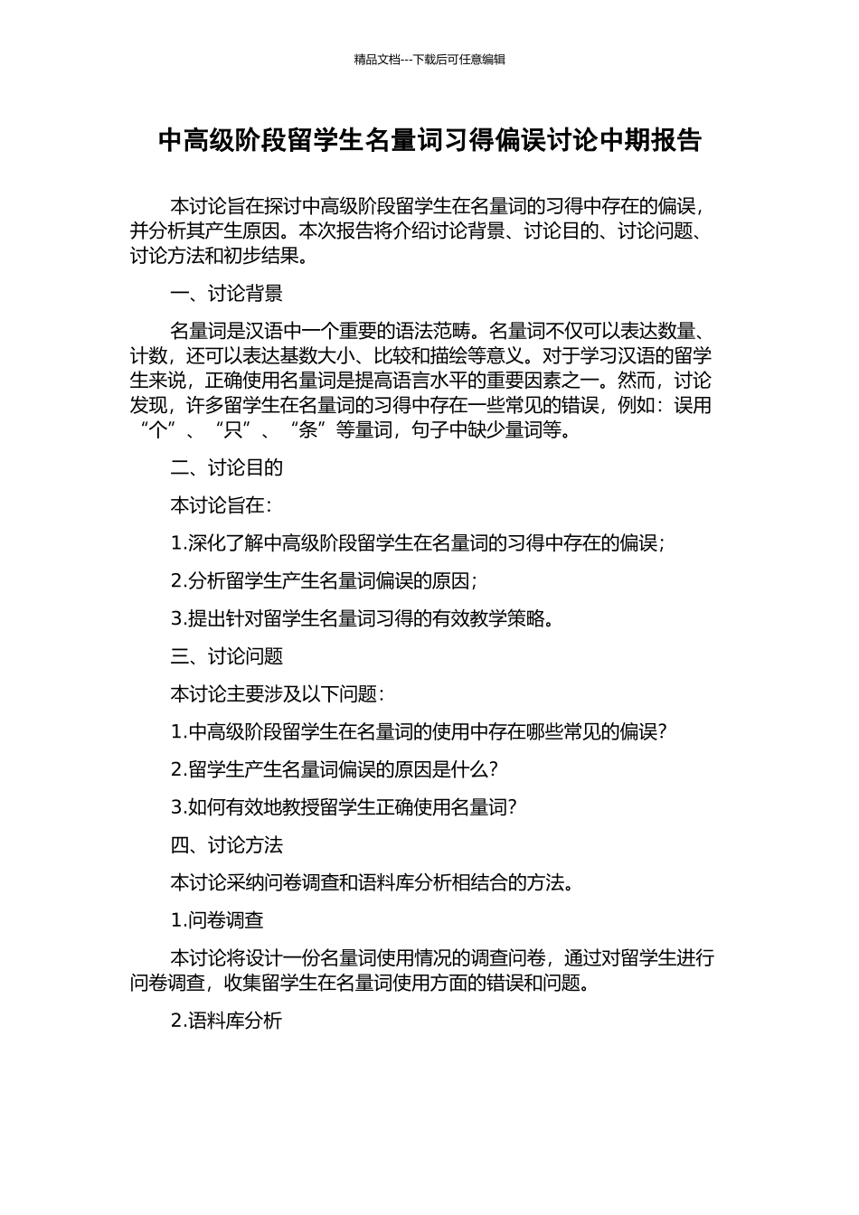中高级阶段留学生名量词习得偏误研究中期报告_第1页
