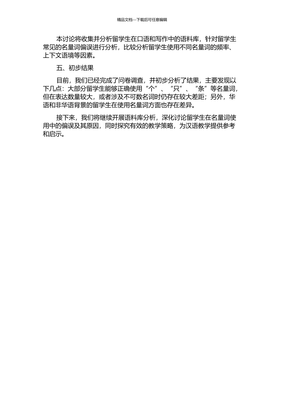 中高级阶段留学生名量词习得偏误研究中期报告_第2页