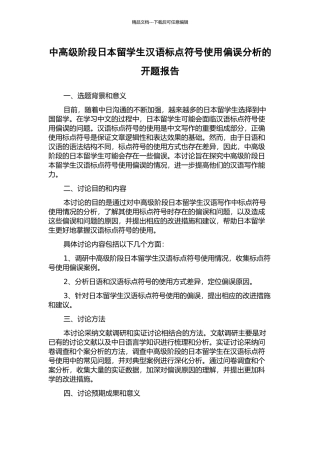 中高级阶段日本留学生汉语标点符号使用偏误分析的开题报告