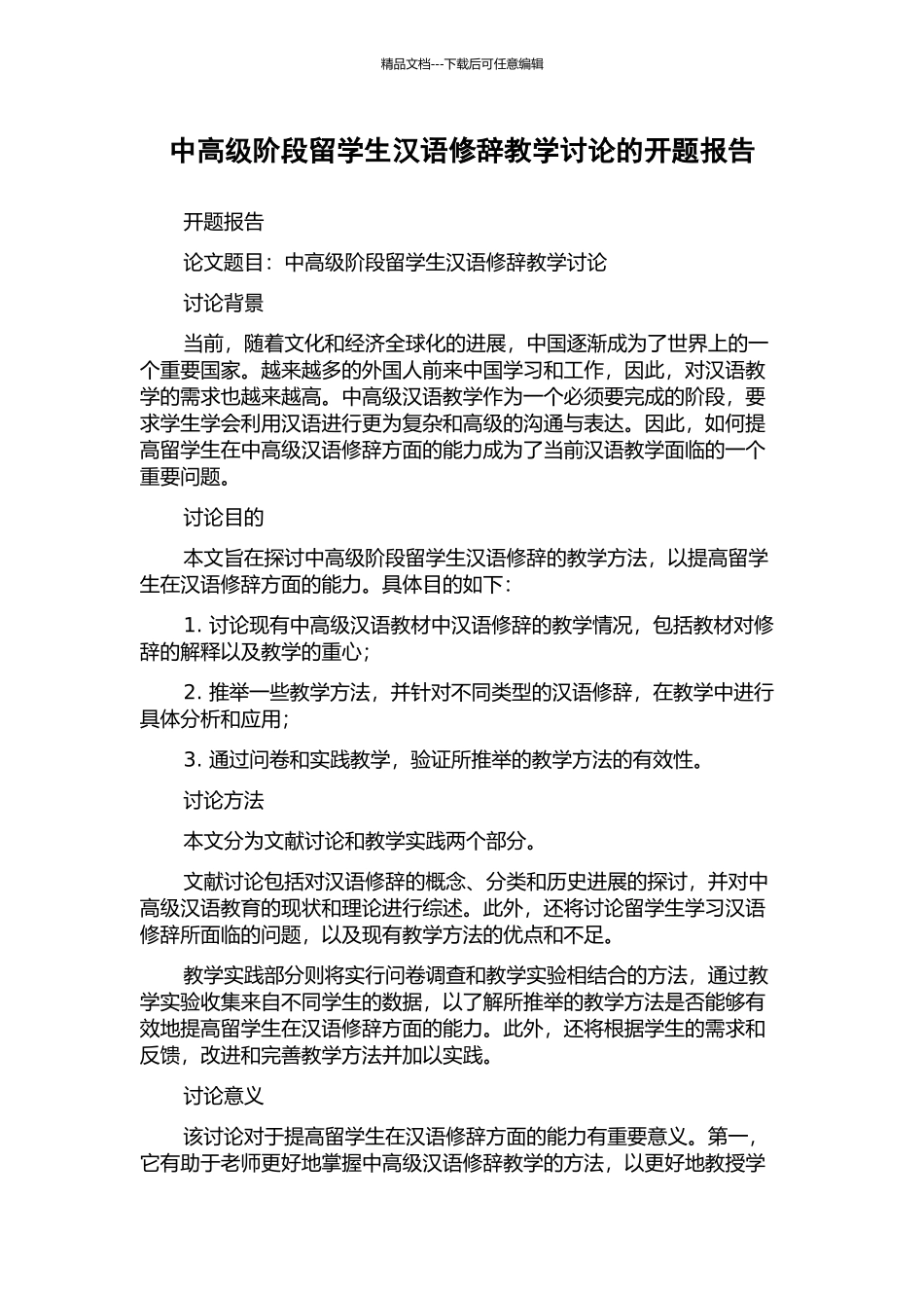 中高级阶段留学生汉语修辞教学研究的开题报告_第1页